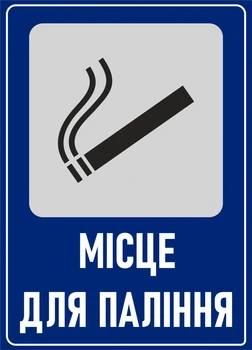 Металева табличка "Місце для паління", 18см*25см