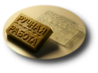 Пластикова форма для мила "Ручна робота"