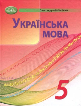 Українська мова 5 клас. Підручник - Олександр Авраменко (978-966-349-917-8)
