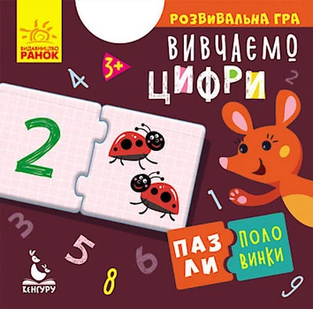Пазлі-половинки Вивчаємо цифри (Укр) Ранок (КН1214011У)