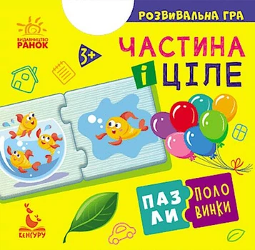 Пазлі-половинки Частина і ціле (Укр) Ранок (КН1214003У)