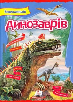 Энциклопедия динозавров Пегас