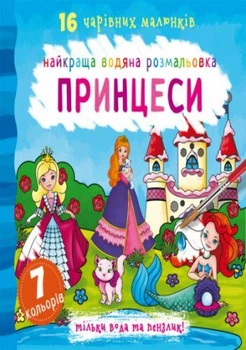 Водна розмальовка Crystal Book "Принцеси" укр