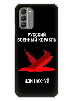 Патріотичний чохол ПринтОК для Nokia G400 із силікону - Російський корабель іди нах#й!