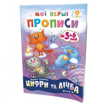 Навчальна книга Мої перші прописи. Цифри та рахунок. Від 6 до 10 102700 4178984