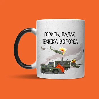 Кухоль хамелеон Chainik-Rassela з принтом патріотична Горить палає техніка ворожа