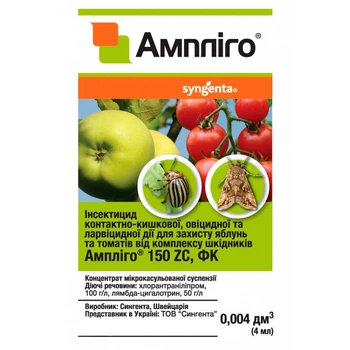 Инсектицид Амплиго Syngenta / 4 мл