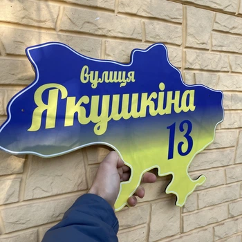 Табличка адресная на дом в форме Украины 30х50см HWD-A0471