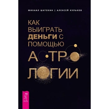 Таро. Как выиграть деньги с помощью астрологии - Шатохин Михаил