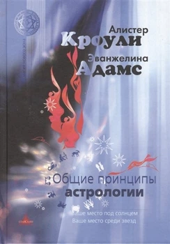Общие принципы астрологии - Кроули А.