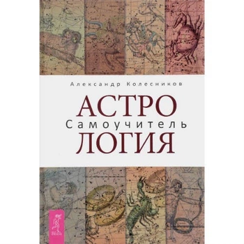 Астрология. Александр Колесников