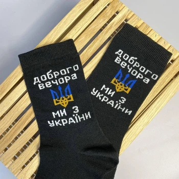 Чоловічі демісезонні патріотичні шкарпетки високі Доброго Вечора 41-45 1 шт чорні бавовняні