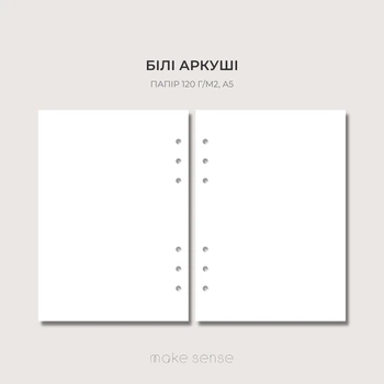 Змінний блок Чисті аркуші Make Sense для планера на 6 кільцях А5 120г/м2 100 аркушів