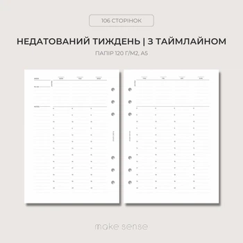 Змінний Тижневий блок для планування Make Sense А5 для планера на 6 кільцях З Розкладом 120г/м2