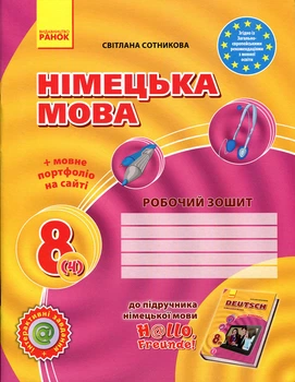 Німецька мова 8 клас. Робочий зошит - Світлана Сотникова (978-617-09-2961-7)