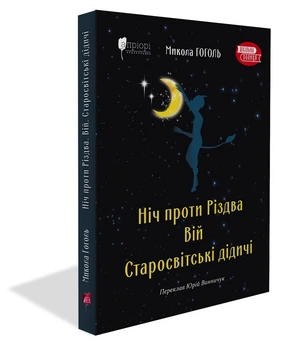 Ніч проти Різдва. Вій. Старосвітські дідичі / Микола Гоголь