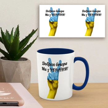 Чашка синяя внутри 330мл с патриотическим принтом Доброго вечора ми з України рука