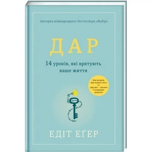 Книга Дар. 14 уроков, которые спасут вашу жизнь. Твердый переплет - Эдит Ива Эгер