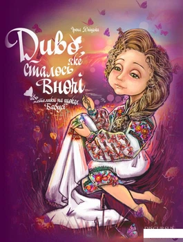 Книга Диво сталось вночі (1414522)