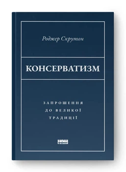 Консерватизм. Запрошення до великої традиції (9786178115715)