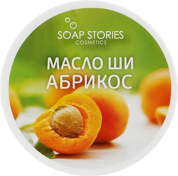 Масло Ши "Абрикос" для лица и тела - Soap Stories 100g (551301-54692)