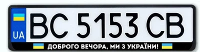 Рамка під номерний знак Штурмовик (кольорова) "Доброго вечора "