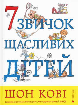 7 звичок щасливих дітей - Шон Кові (9789666799794)