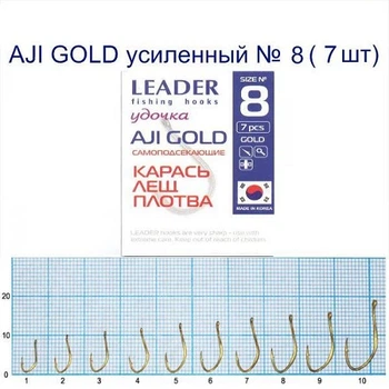 Крючок самоподсекающий Leader AJI Gold Усиленный № 8