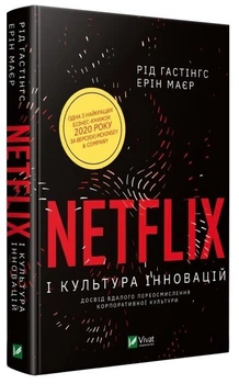 Netflix и культура инноваций - Гастингс Рид (твердый переплет, на украинском языке)