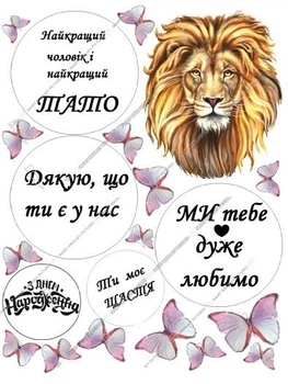 Сахарна їстівна картинка лев, найкращій чоловік і тато Ø9см, Ø5,5см на торт і топпери (SNP - 01126)