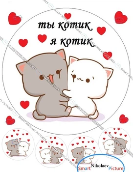 Сахарна їстівна картинка котик, кохання, мілашка Ø20см, Ø5см для дітей на торт і капкейки (SNP - 00861)