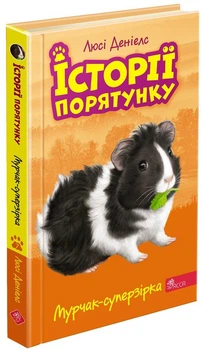 История спасения. Книга 7. Мурчак-суперзвезда - Люси Дэниелс (9786177877393)