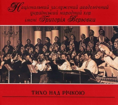 Компакт диск UKRmusic Національний Заслужений Академічний Український Народний Хор Імені Григорія Верьовки Тихо Над Річкою CD