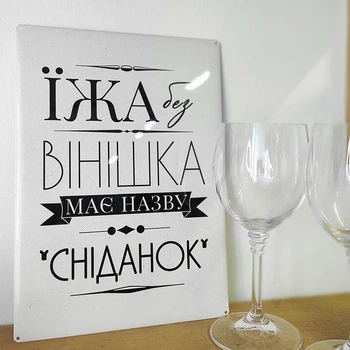 Табличка металева Їжа без вінішка має назву сніданок 26х18,5 см