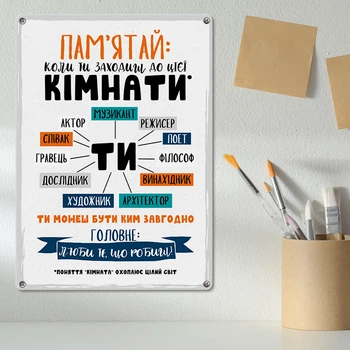 Табличка металева Пам’ятай: коли ти заходиш до цієї кімнати 26х18,5 см