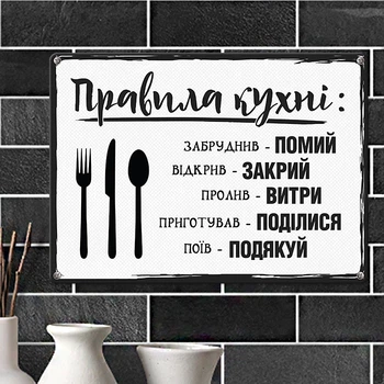 Табличка металева Правила кухні 26х18,5 см