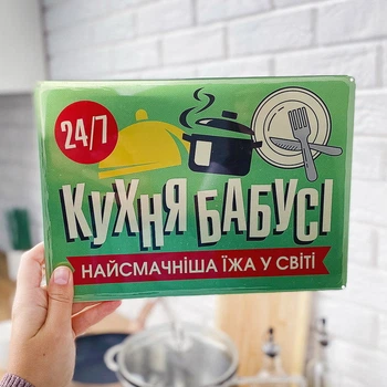 Табличка металлическая Кухня бабусі, найсмачніша їжа у світі 26х18,5 см