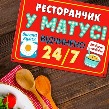 Табличка металева Ресторанчик у матусі 26х18,5 см