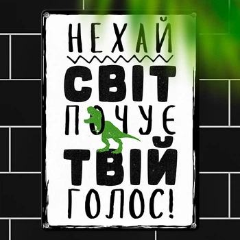 Табличка металева Нехай світ почує твій голос! 26х18,5 см