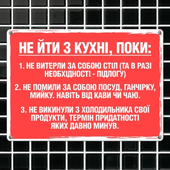 Табличка металева Не йди з кухні, поки… 26х18,5 см