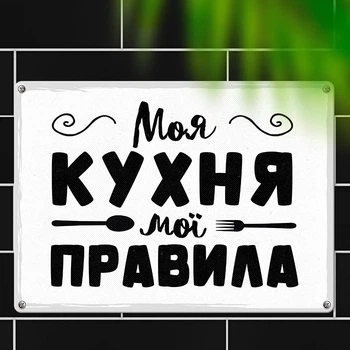 Табличка металева Моя кухня мої правила біла 26х18,5 см