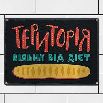 Табличка металева Територія вільна від дієт 26х18,5 см