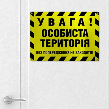 Табличка металева Увага! Особиста територія 26х18,5 см