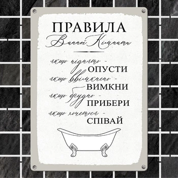 Табличка металева Правила ванної кімнати 26х18,5 см (MET_20J011_WH)