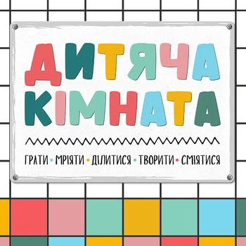 Табличка металева Дитяча кімната 26х18,5 см