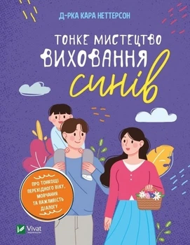 Тонкое искусство воспитания сыновей - Кара Неттерсон (твердый переплет, на украинском языке)