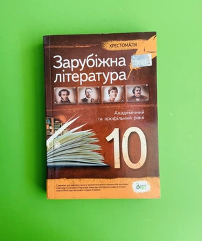 Світова література 10 клас Хрестоматія Андронова ПЕТ