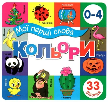Мои первые слова. Цвета (4820000228688)