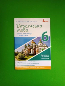 Українська мова. Зошит тренажер із правопису. 6 клас. Володимир Заболотний, Олександр Заболотний, Літера ЛТД