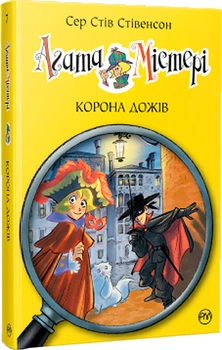 Агата Мистери. Корона дожей. Книга 7 - Сер Стив Стивенсон (9786178248376)
